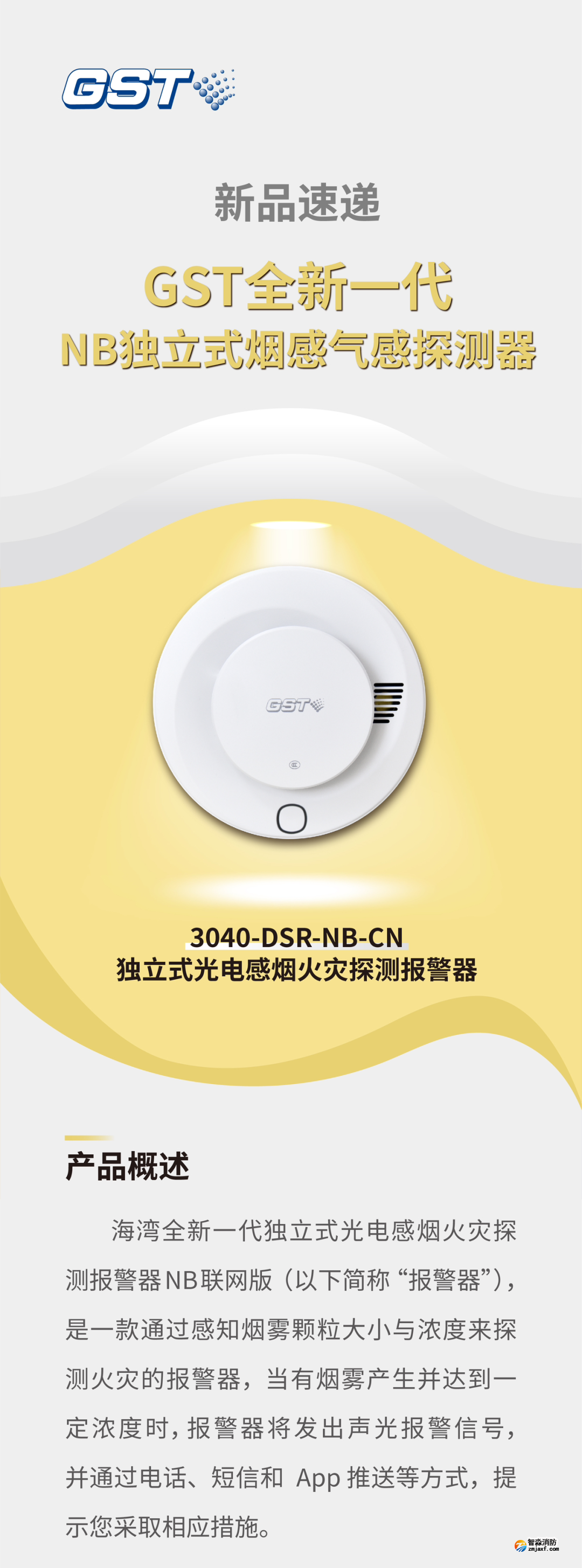 海湾亚星(官方网)平台·游戏登录入口GST全新一代NB独立式烟感探测器介绍