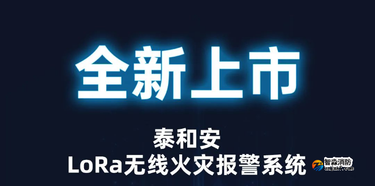 泰和安亚星(官方网)平台·游戏登录入口LoRa无线火灾报警系统全新上市