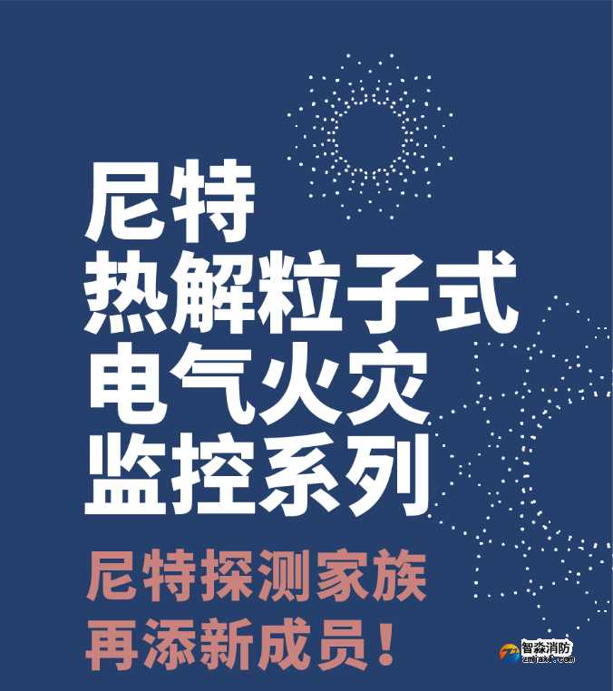 尼特亚星(官方网)平台·游戏登录入口热解粒子式电气火灾监控探测器