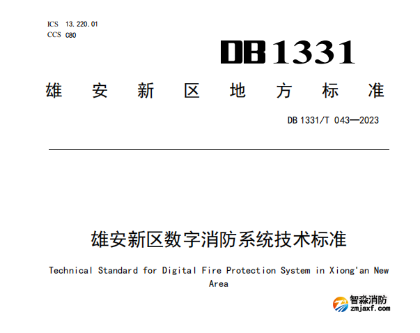 《雄安新区数字亚星(官方网)平台·游戏登录入口系统技术标准》DB1331/T 043—2023